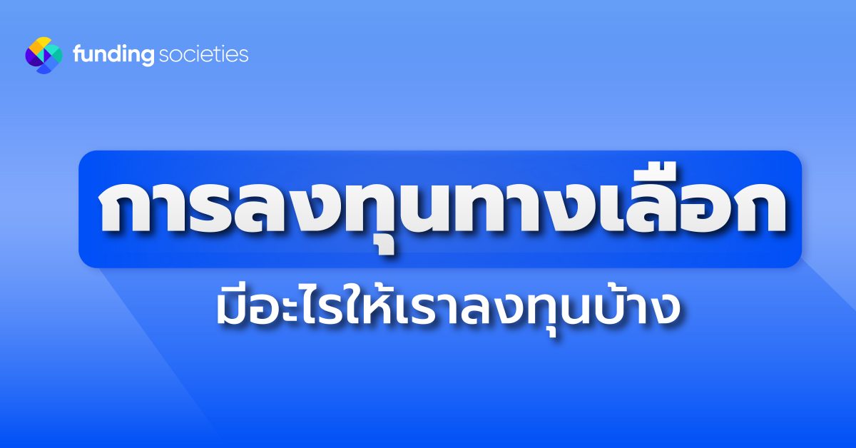 “การลงทุนทางเลือก” มีอะไรให้เราลงทุนได้อีกบ้าง