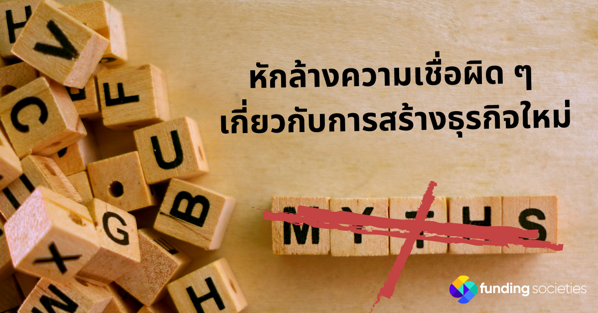 หักล้างความเชื่อผิด ๆ เกี่ยวกับการสร้างธุรกิจใหม่