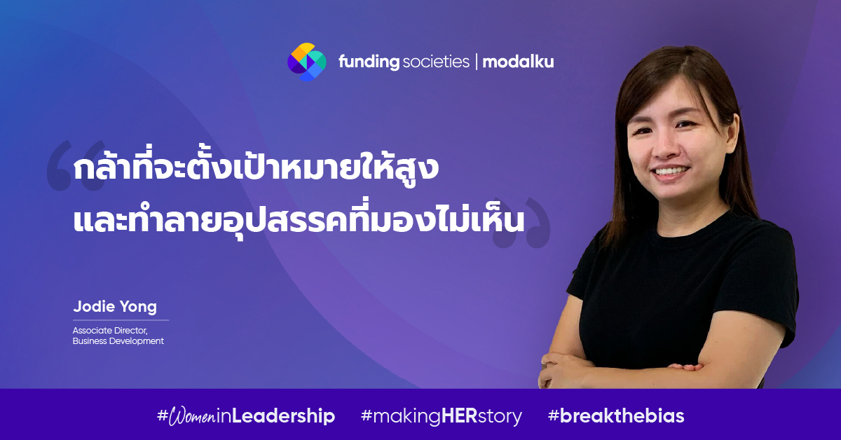 #makingHERstory กับ Pui San Yong