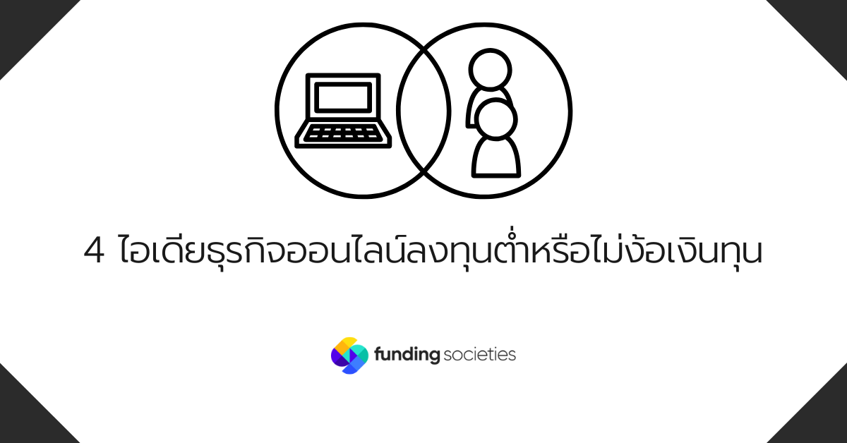 4 ไอเดียธุรกิจออนไลน์ลงทุนต่ำหรือไม่ง้อเงินทุน