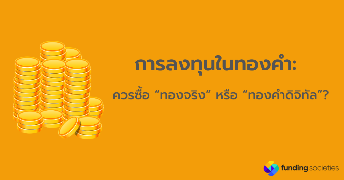 การลงทุนในทองคำ: ควรซื้อ “ทองจริง” หรือ “ทองคำดิจิทัล”?