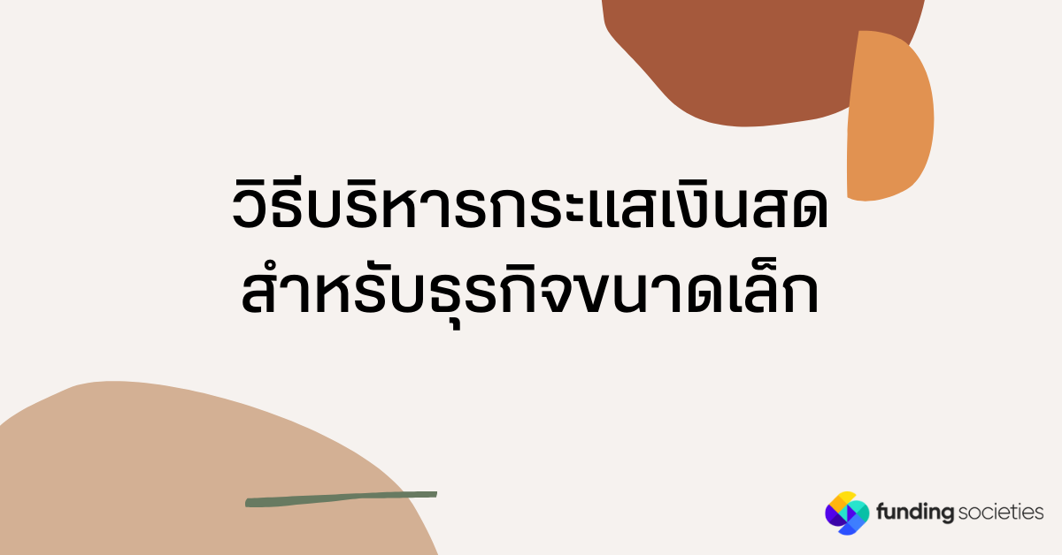 วิธีบริหารกระแสเงินสดสำหรับธุรกิจขนาดเล็ก