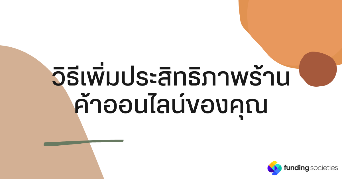 วิธีเพิ่มประสิทธิภาพร้านค้าออนไลน์ของคุณ