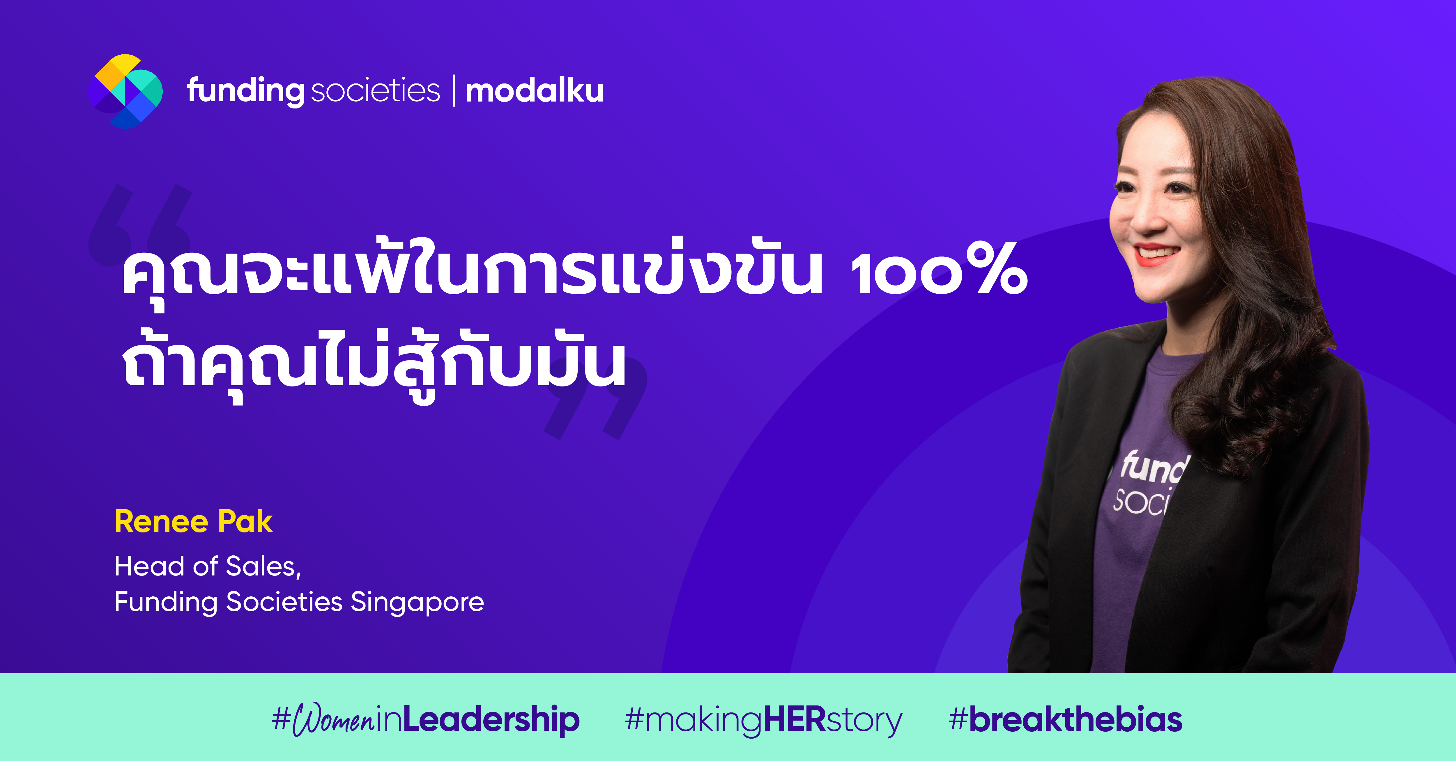 #MakingHERStory กับ Renee Pak