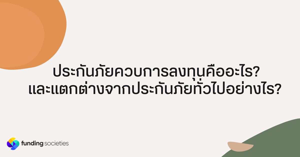 ประกันภัยควบการลงทุนคืออะไร? และแตกต่างจากประกันภัยทั่วไปอย่างไร?