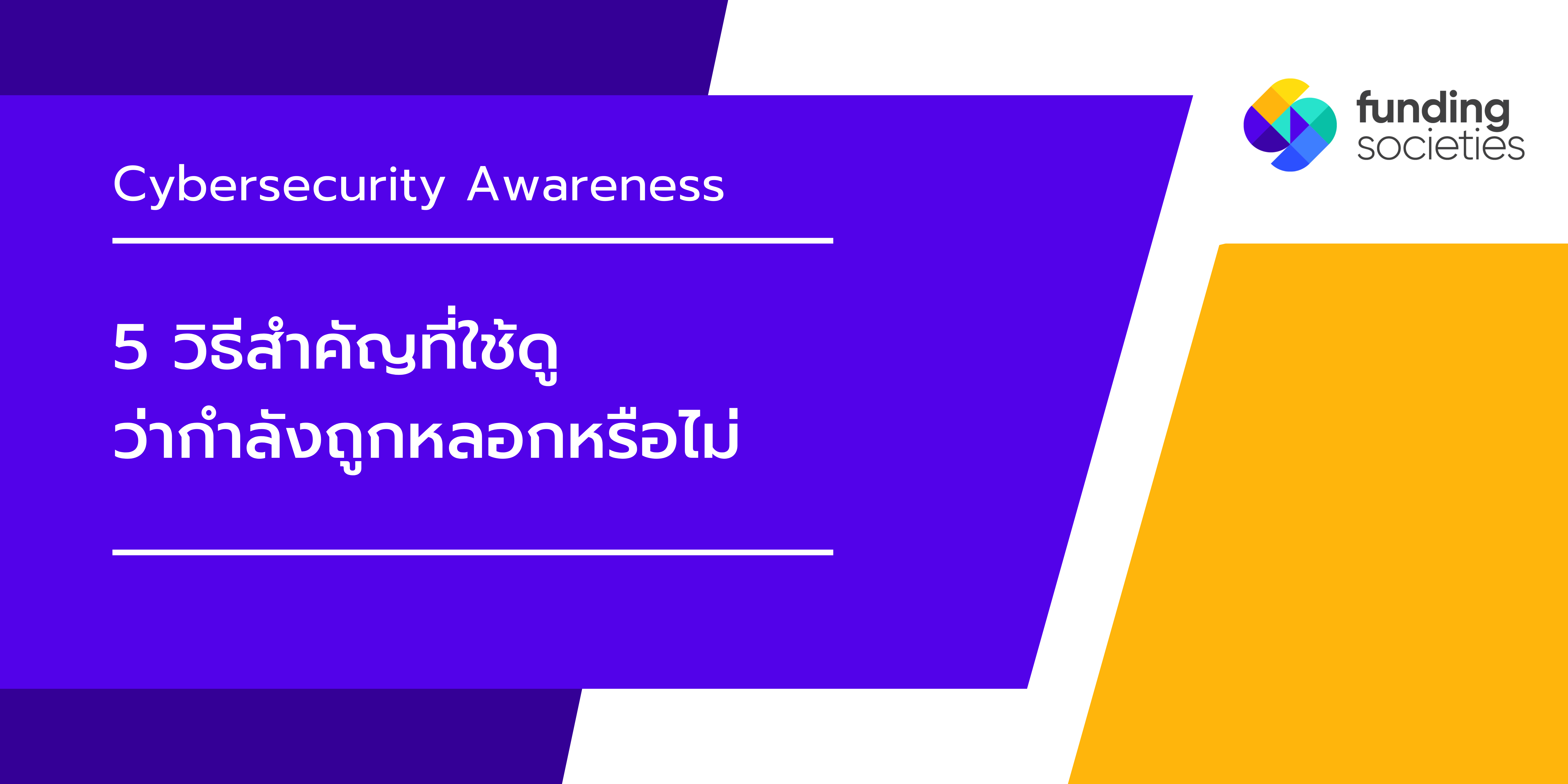 5 วิธีสำคัญที่จะใช้ดูว่าเราจะถูกหลอกหรือไม่