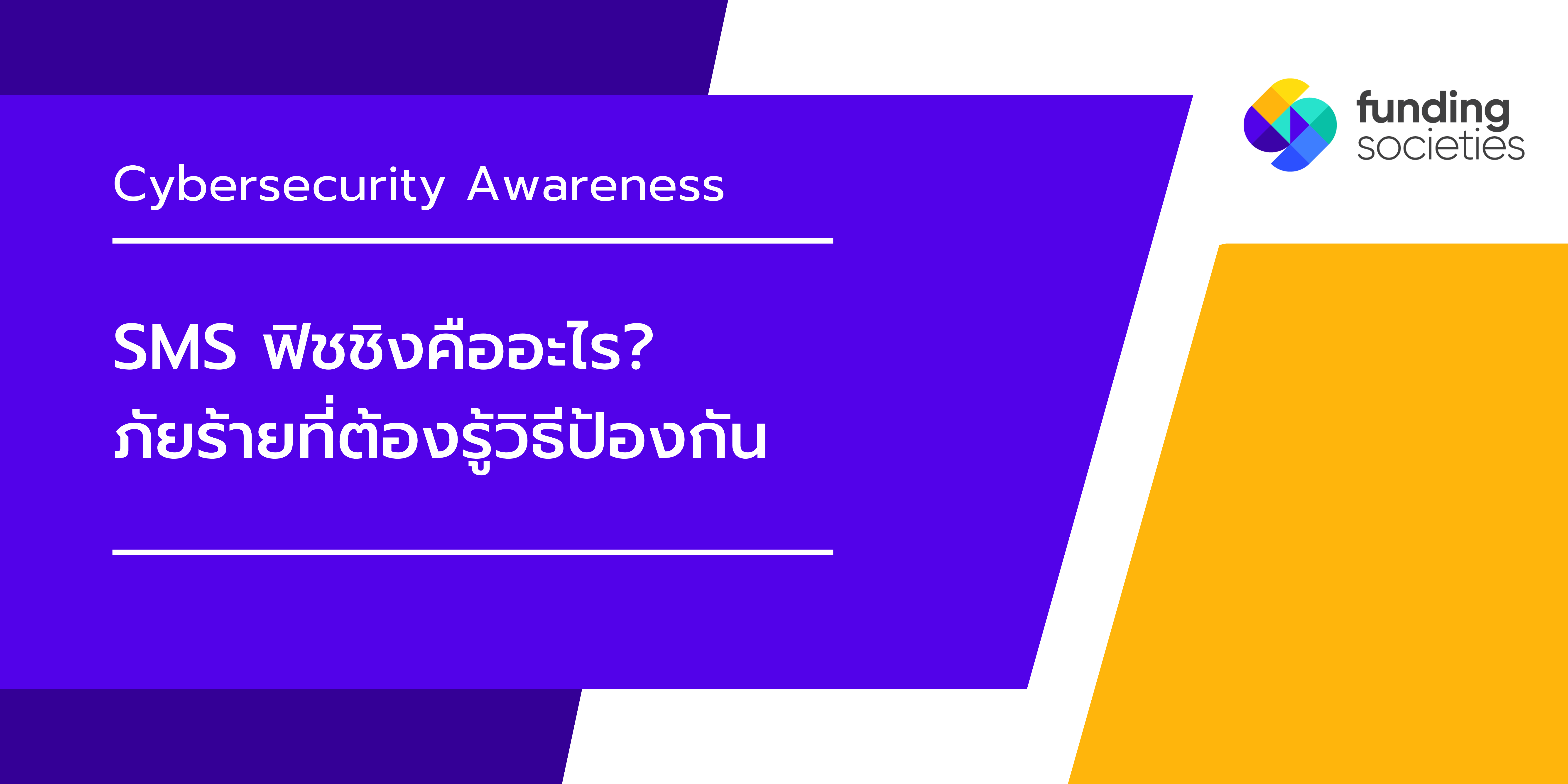 SMS Phishing คืออะไร ภัยใกล้ตัวที่ไม่ควรมองข้าม
