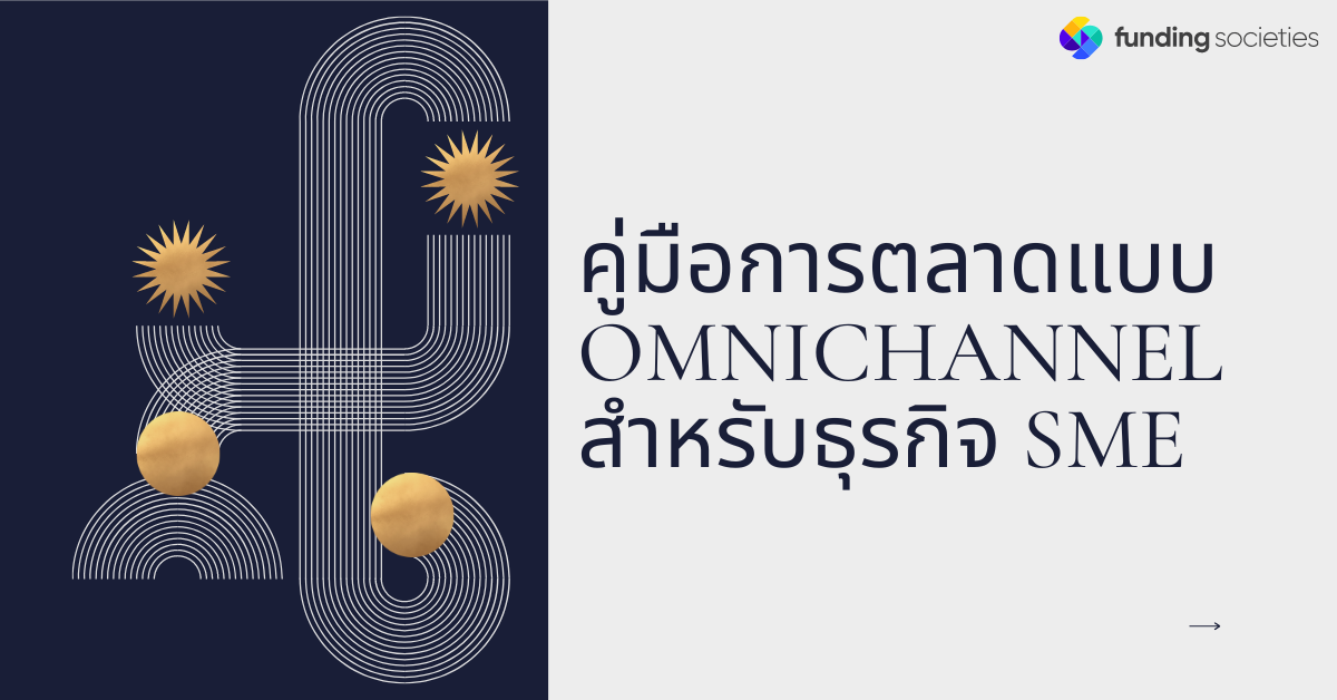 คู่มือการตลาดแบบ Omnichannel สำหรับธุรกิจ SME
