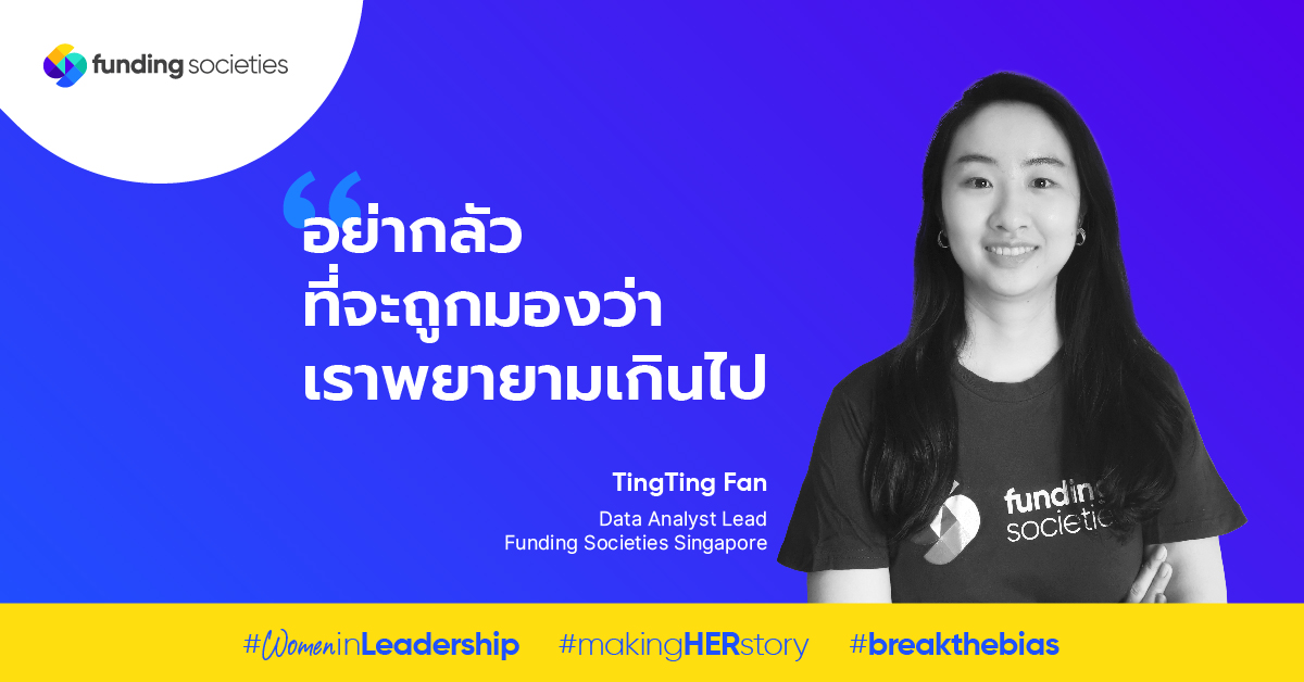 MakingHERStory กับ Tingting Fan