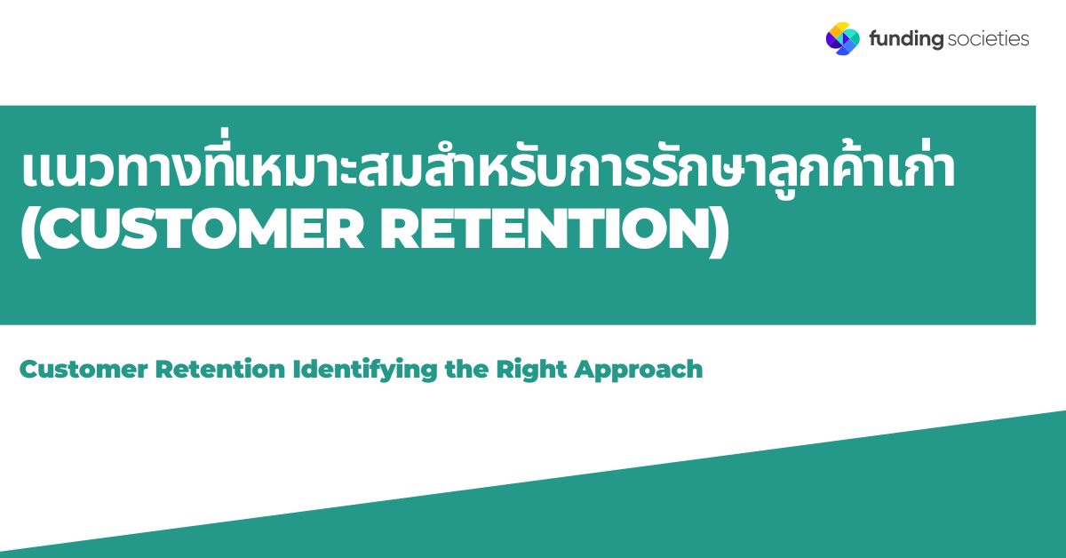 แนวทางที่เหมาะสมสำหรับการรักษาลูกค้าเก่า (Customer Retention)