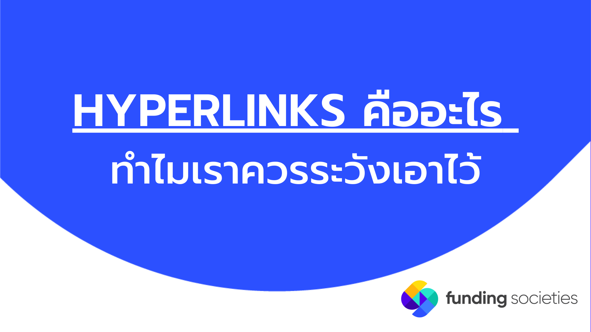 HYPERLINKS คืออะไร ทำไมเราควรระวังเอาไว้ Funding Societies Thailand Blog