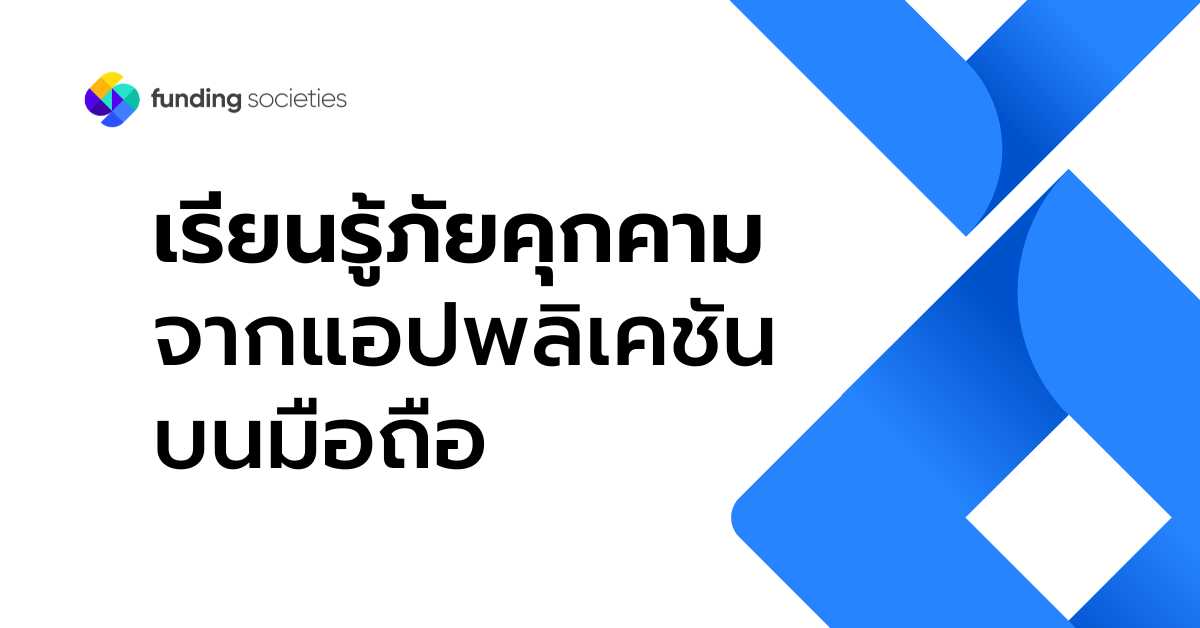 บทเรียนที่ 1 l เรียนรู้ภัยคุกคามจากแอปพลิเคชันบนมือถือ