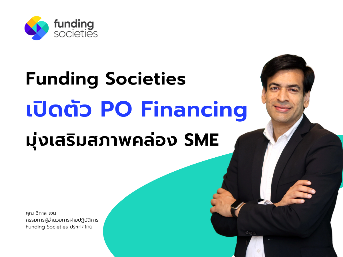 Funding Societies เพิ่มไลน์ผลิตภัณฑ์ ปักธงรุกเงินทุนเพื่อใบสั่งซื้อ “PO Financing” มุ่งเสริมสภาพคล่องผู้ประกอบการ SME ไทยเติบโตอย่างยั่งยืน
