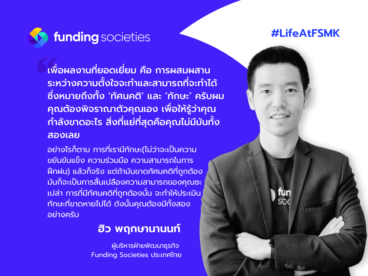 หนึ่งวันกับคุณ ฮิว พฤกษานานนท์ ผู้นำฝ่ายการค้า ของ Funding Societies Thailand