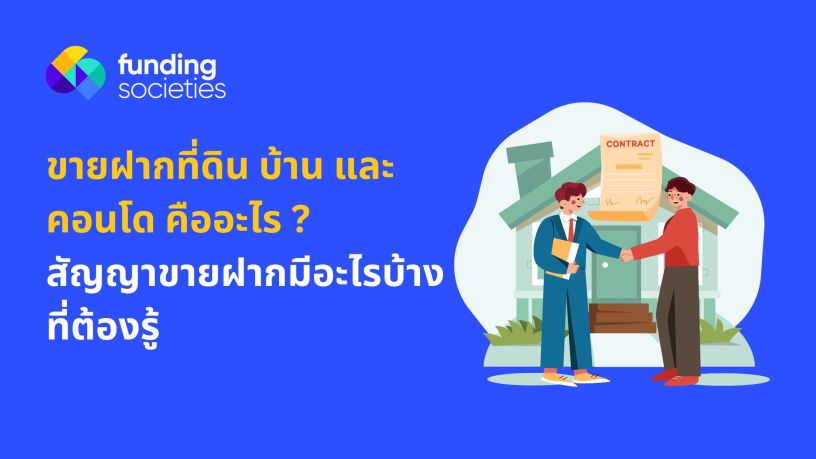 ขายฝากที่ดิน บ้าน และคอนโด คืออะไร ? สัญญาขายฝากมีอะไรบ้างที่ต้องรู้