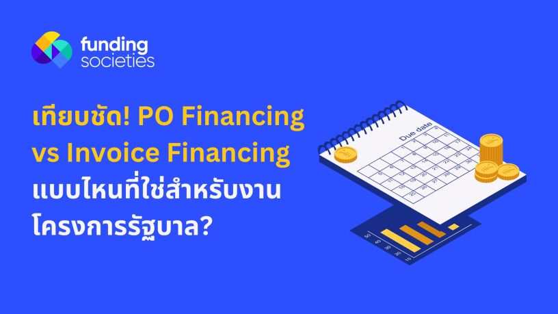 เทียบชัด! PO Financing vs Invoice Financing แบบไหนที่ใช่สำหรับงานโครงการรัฐบาล?