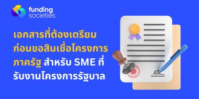 เอกสารที่ต้องเตรียมก่อนขอสินเชื่อโครงการภาครัฐ สำหรับ SME ที่รับงานโครงการรัฐบาล