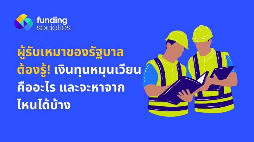 ผู้รับเหมาของรัฐบาล ต้องรู้! เงินทุนหมุนเวียนคืออะไร และจะหาจากไหนได้บ้าง